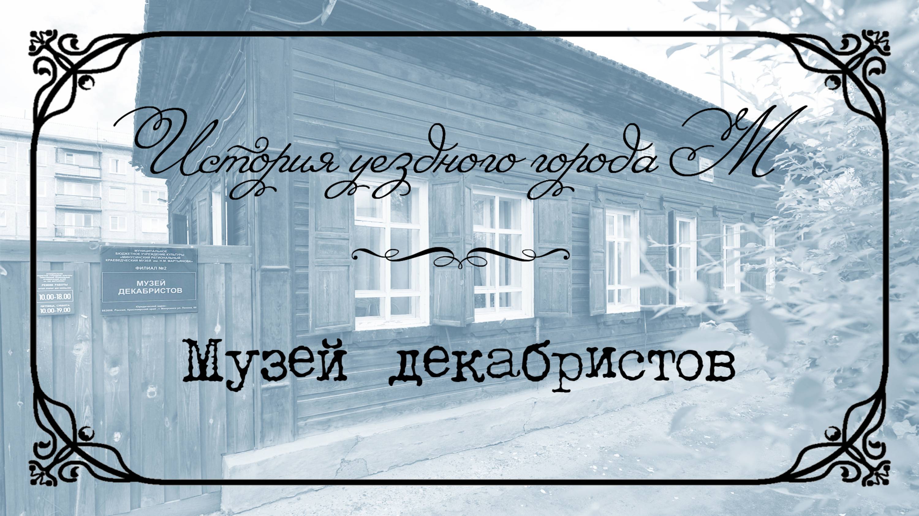 История уездного города М. Музей декабристов.