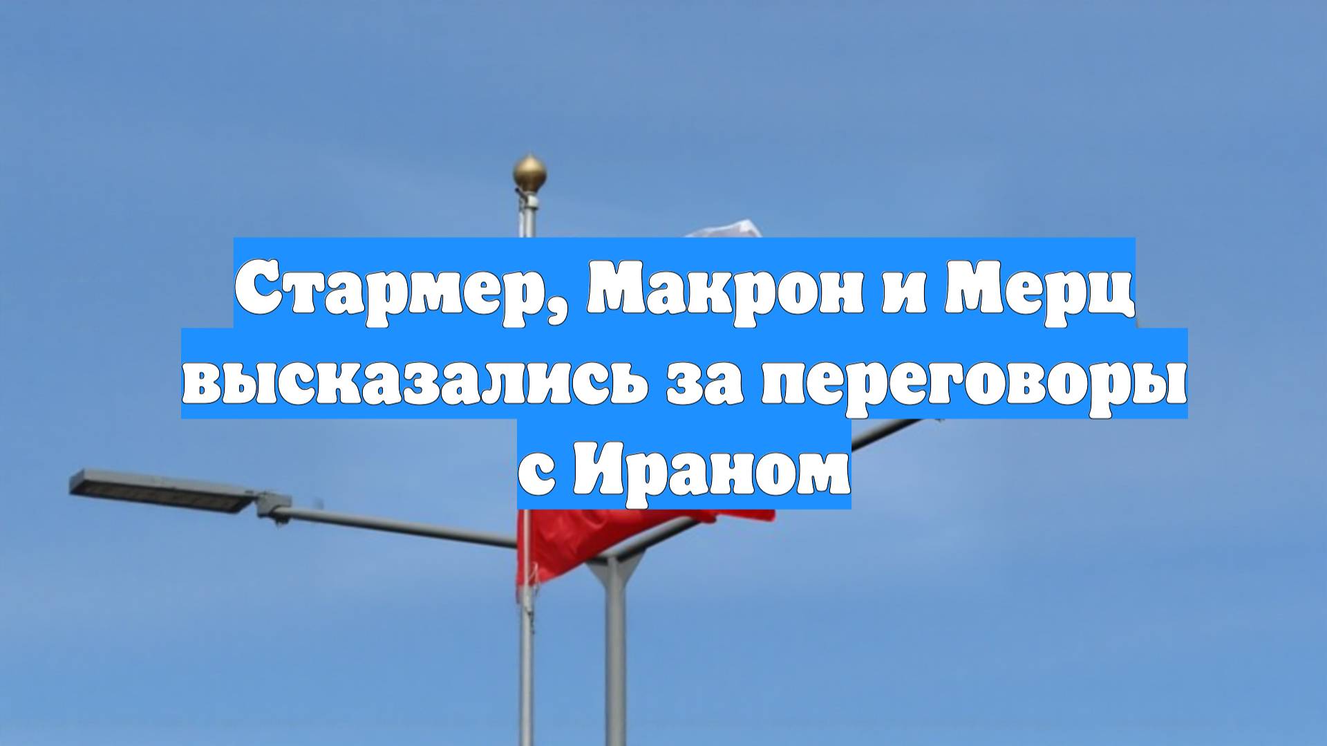 Стармер, Макрон и Мерц высказались за переговоры с Ираном