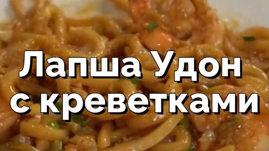 Жареная лапша Удон с креветками. Простой рецепт