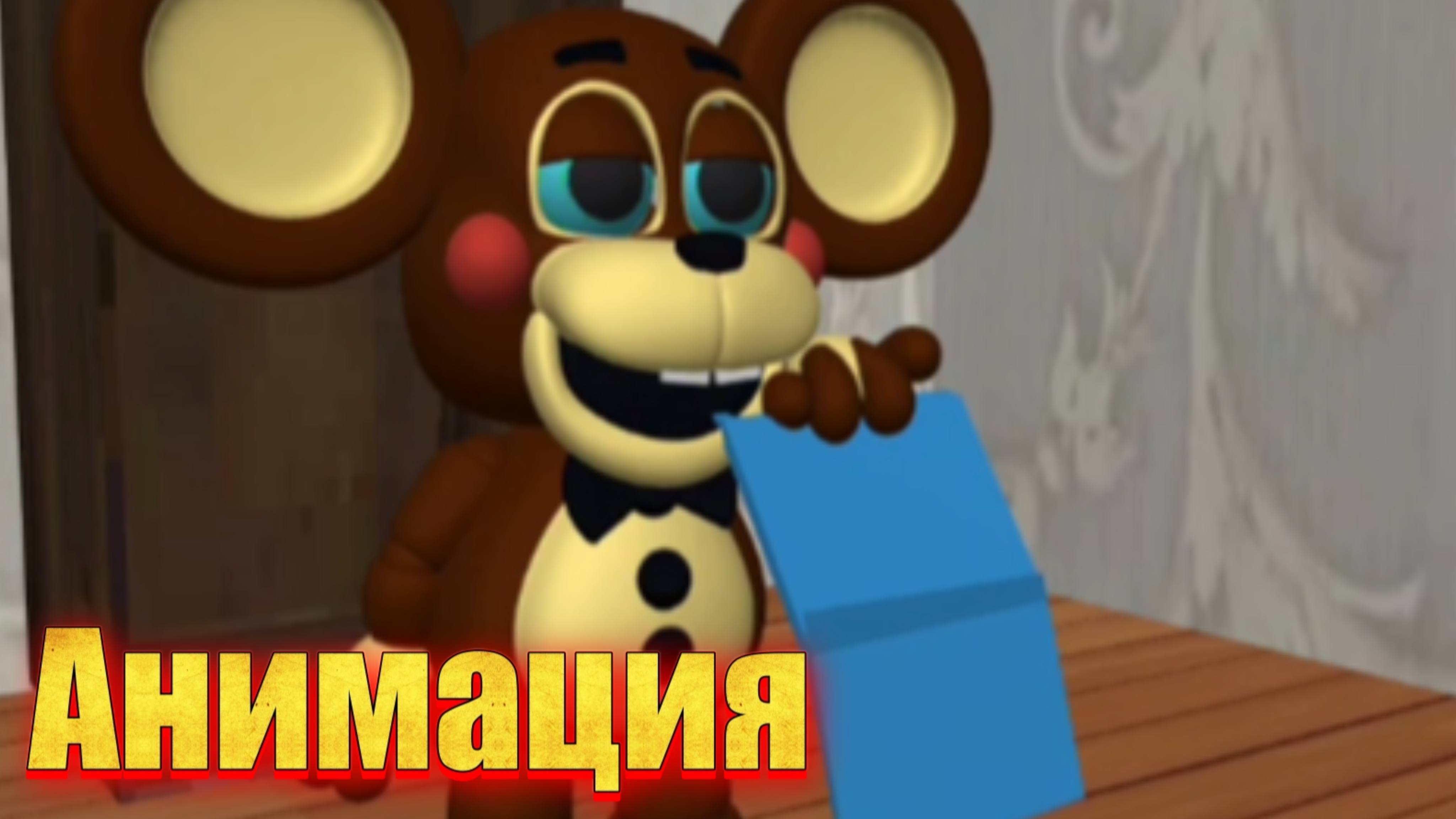 "Гена на!" анимация по фнаф
