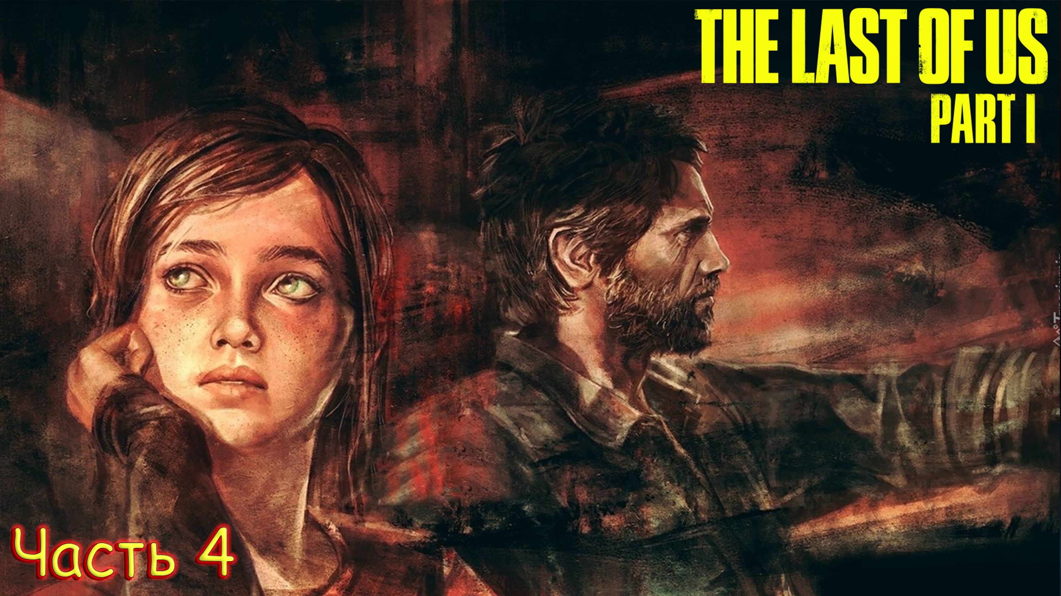 The Last of Us Part I - ЗНАКОМСТВО С ИГРОЙ - Часть 4 - прохождение