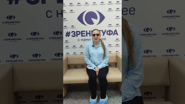 Отзыв о лазерной коррекции зрения в клинике "Зрение Уфа", 88001009876
