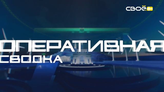 Новости на Своём от 26 июня 2025г. 8:30