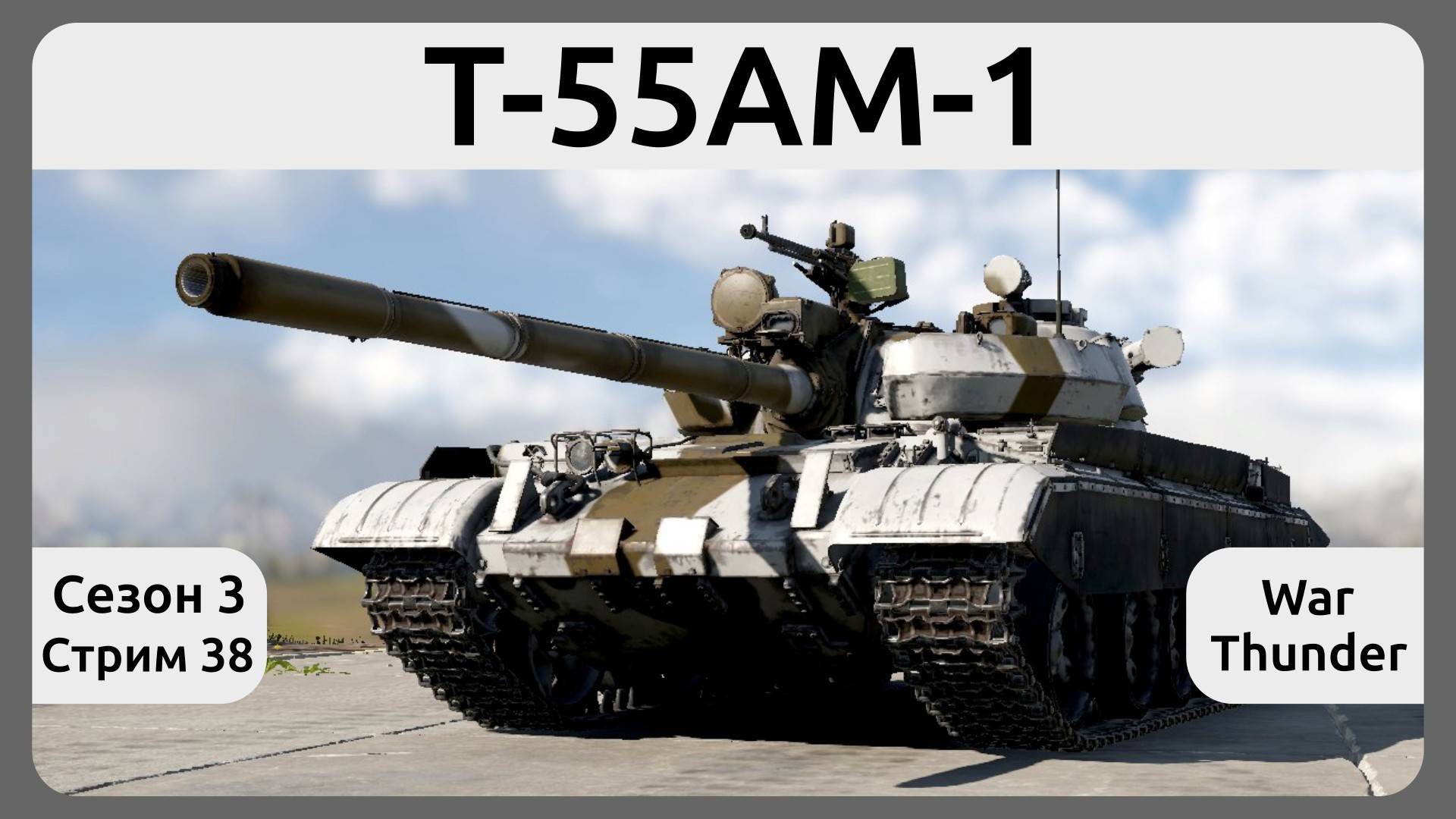 Играю на Т-55АМ-1 в War Thunder. Сезон 3, стрим 38.