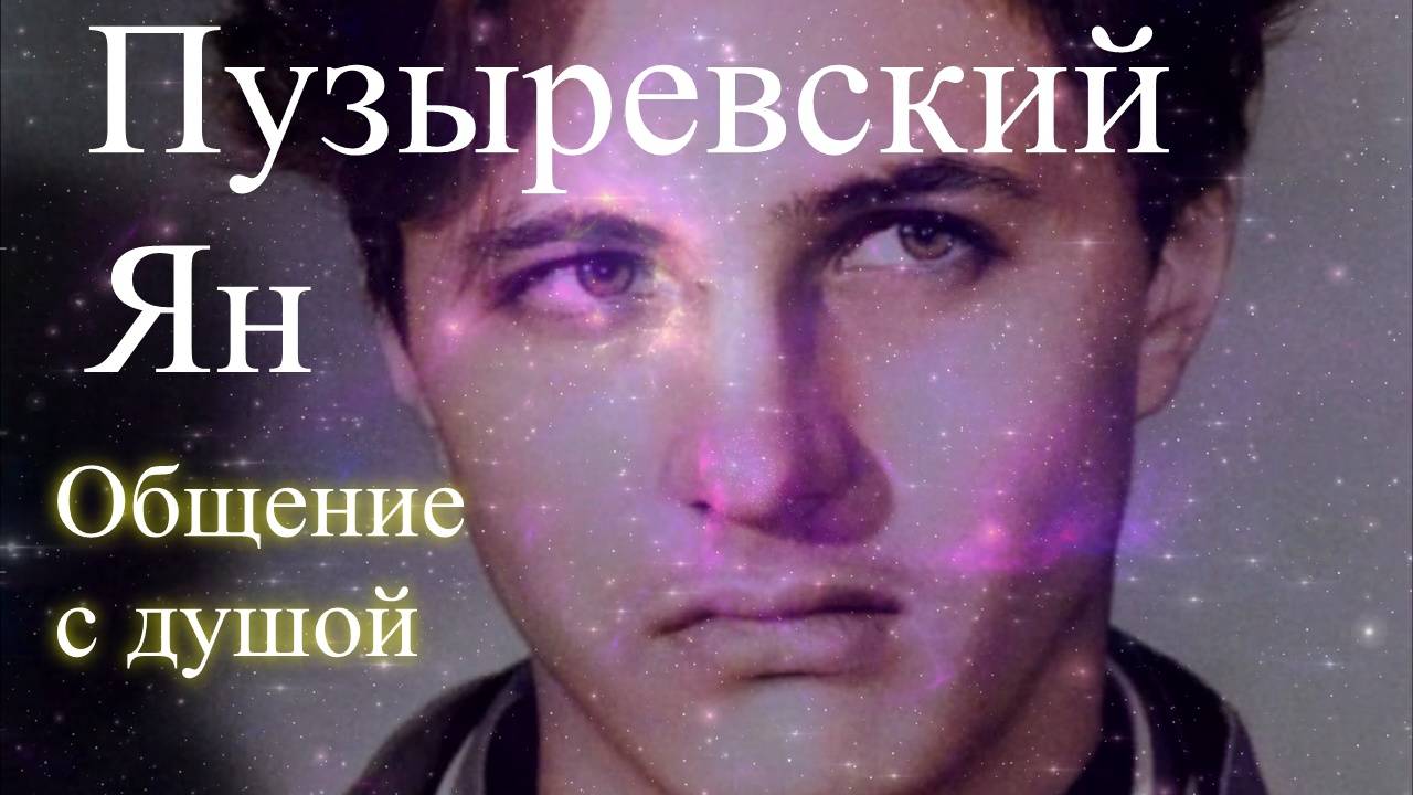 Ян Пузыревский. Общение с душой. Елена Бэкингерм