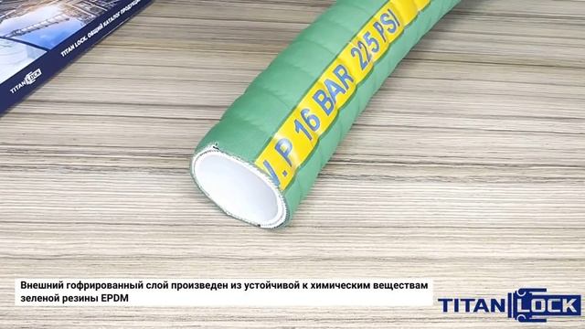 Химостойкие рукава ANGARA TITAN LOCK