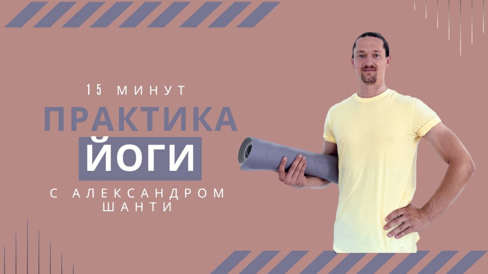 Универсальная утренняя практика йоги. Тренировка для любого уровня