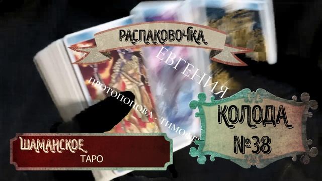 РАСПАКОВОЧКА. ТАРО ШАМАНОВ.