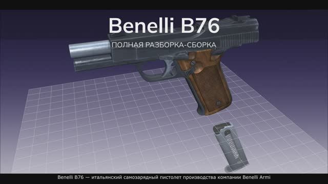 Benelli B76 — итальянский самозарядный пистолет. Полная разборка-сборка