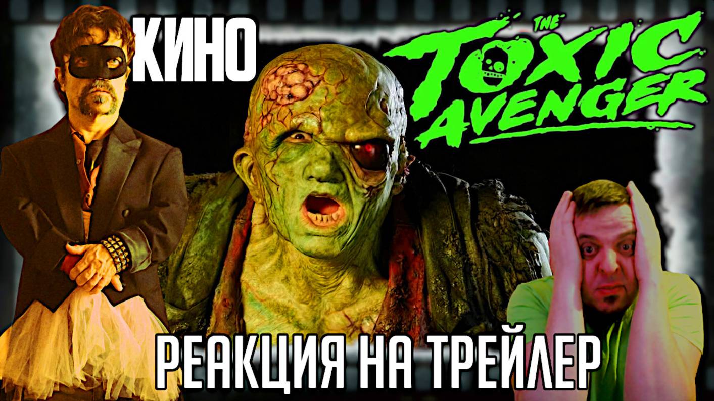 "Токсичный Мститель" реакция на трейлер фильма/Ребут кровавого треша так нашёл своего дистрибьютора