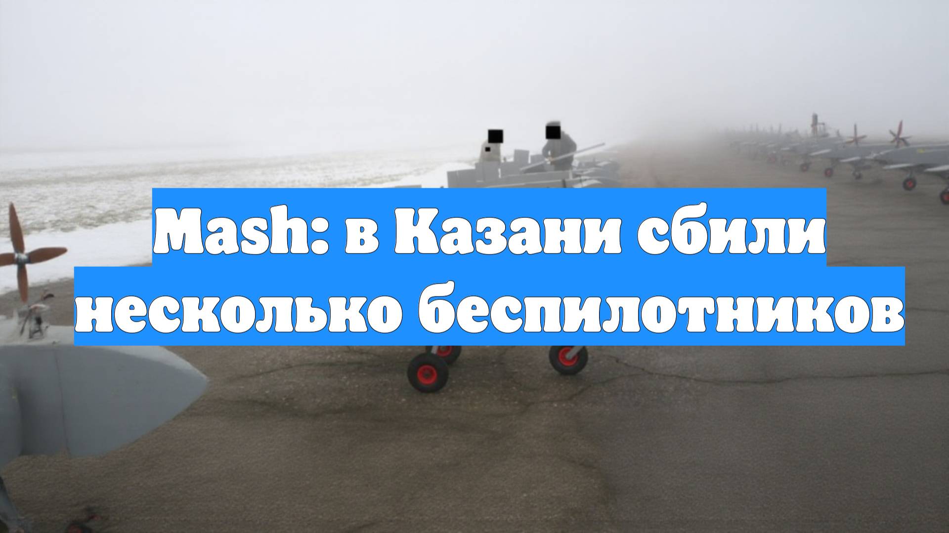 Mash: в Казани сбили несколько беспилотников
