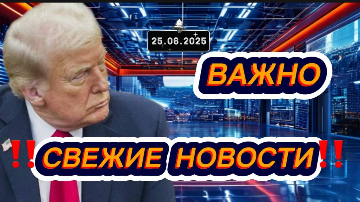 СРОЧНО‼️Новости Сегодня‼️Главные новости в России, самые свежие и последние новости мира сегодня ‼️