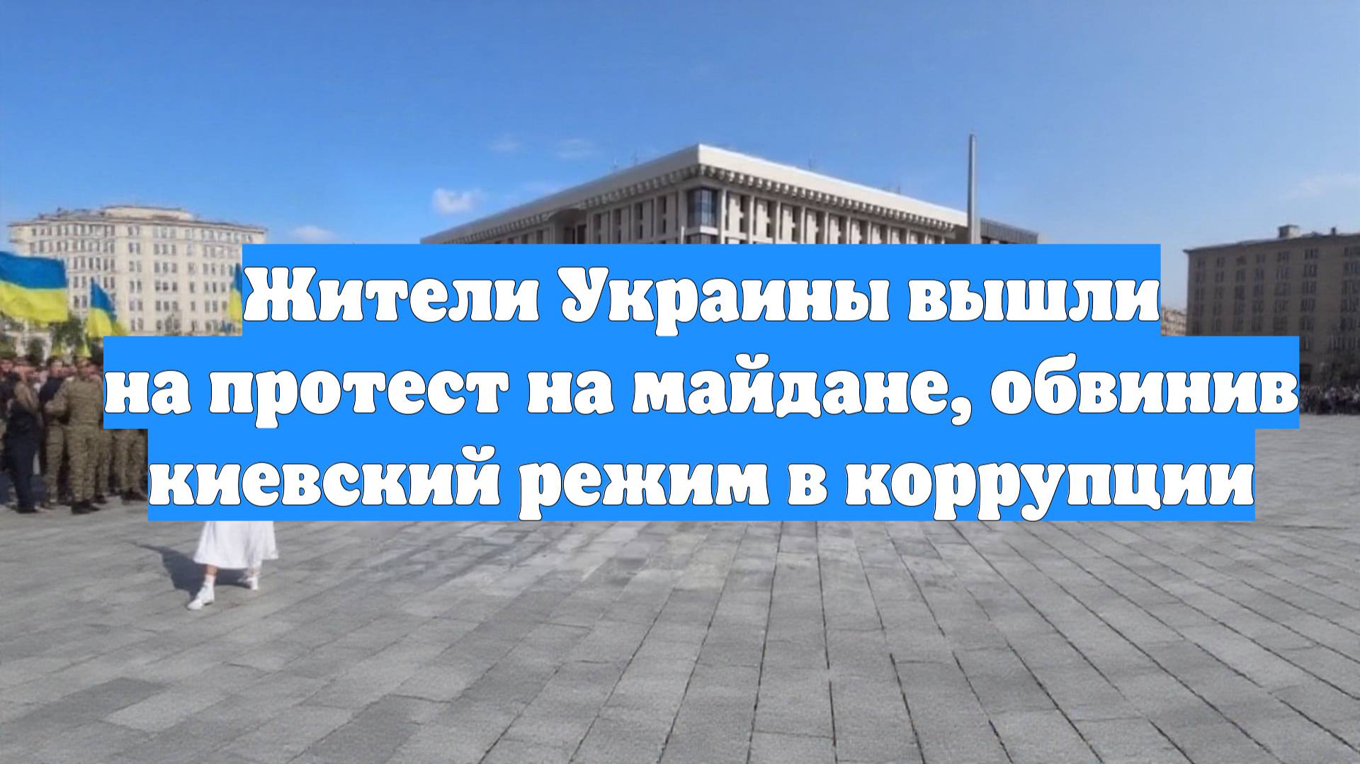 Жители Украины вышли на протест на майдане, обвинив киевский режим в коррупции