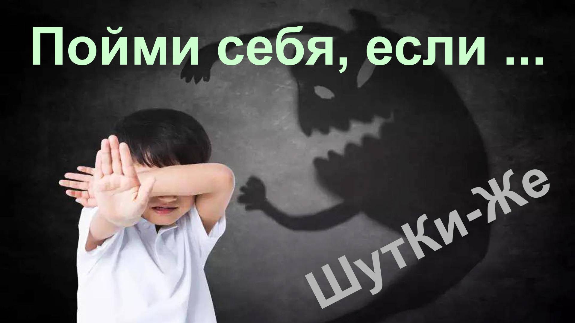 ШутКи-Же.  Пойми себя, если …