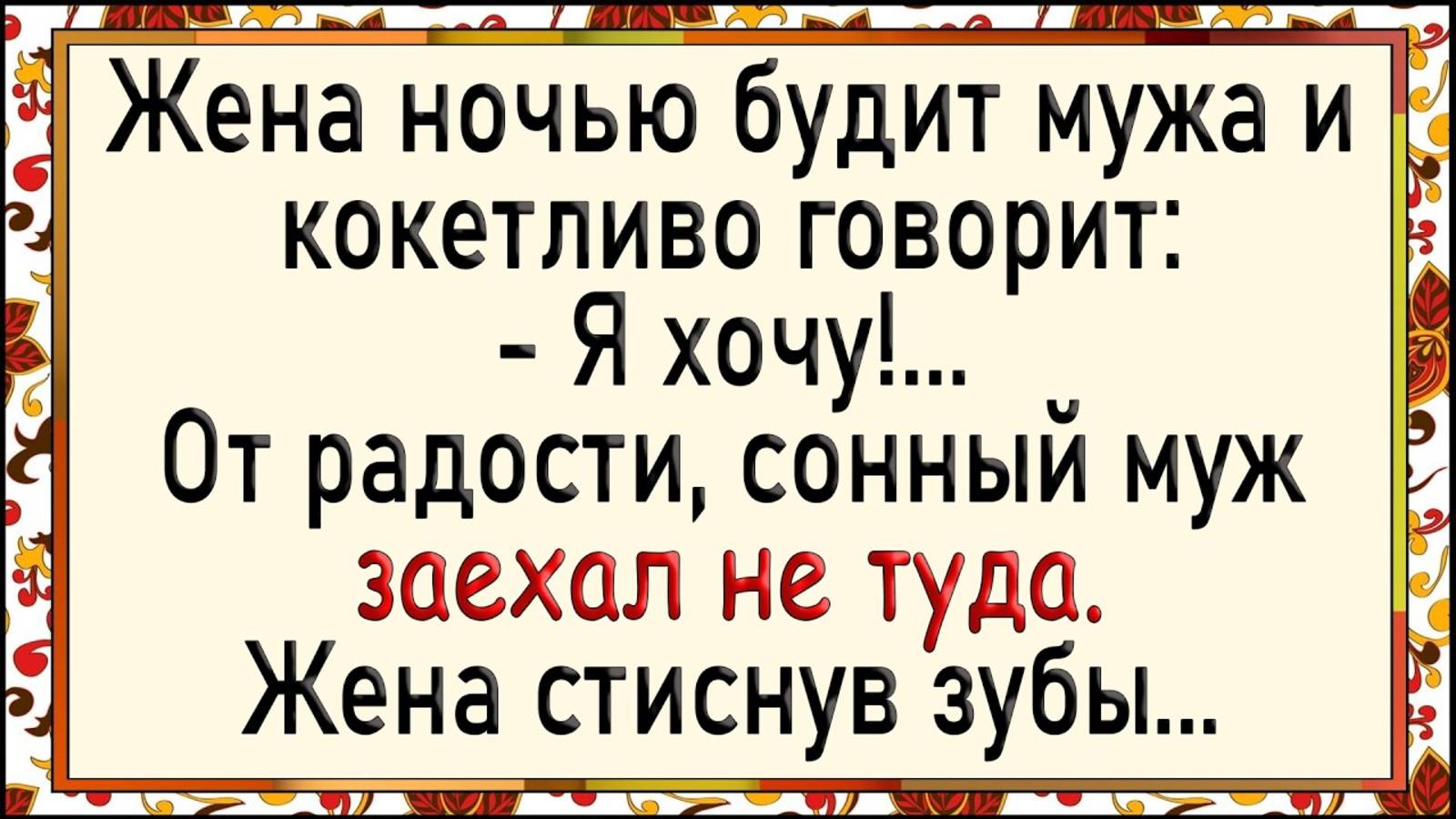 Как сонный муж заехал не туда! Сборник свежих анекдотов! Юмор