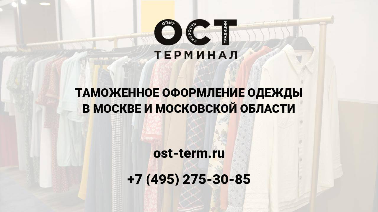 Таможенное оформление одежды