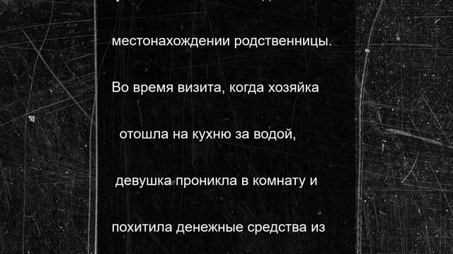 140 тысяч исчезли из дома, пока пенсионерка наливала воду гостям