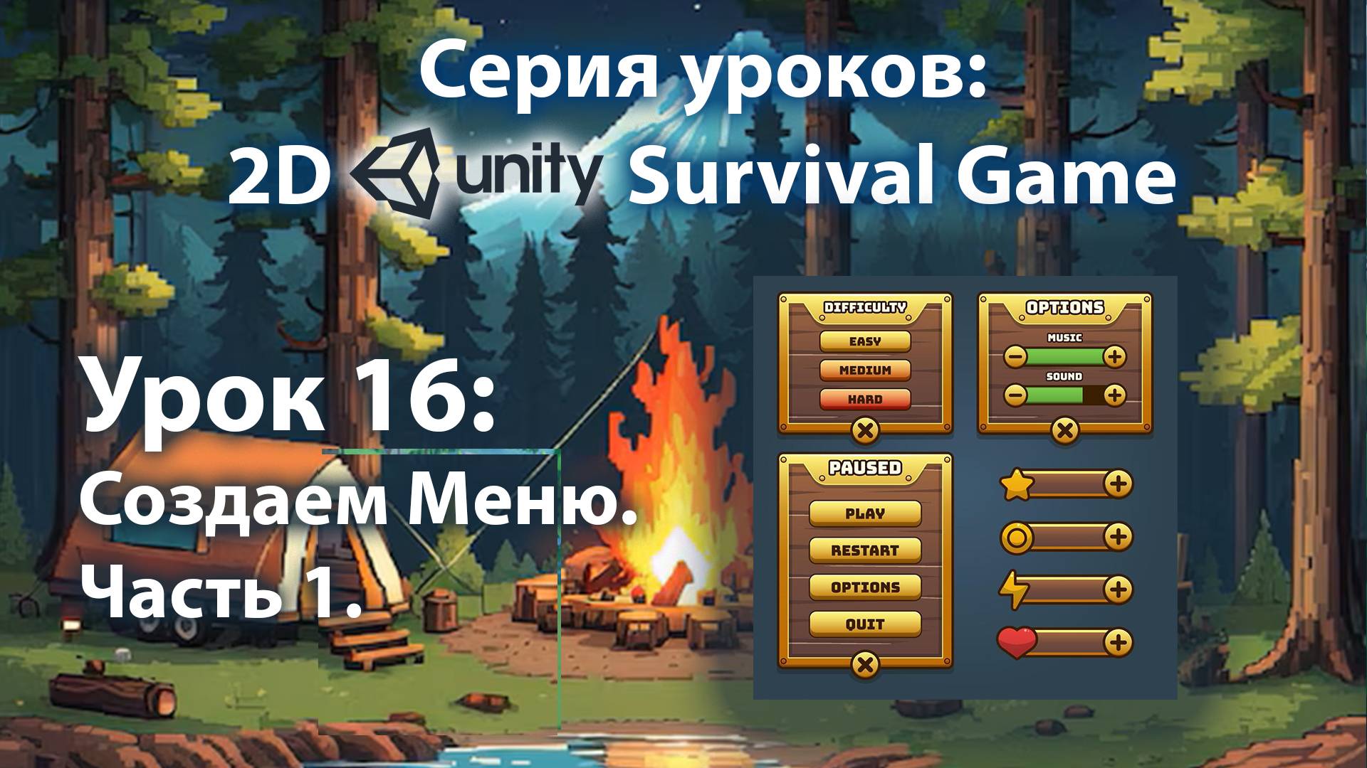 Android - IOS 2D игра на выживание на Unity | Урок 16