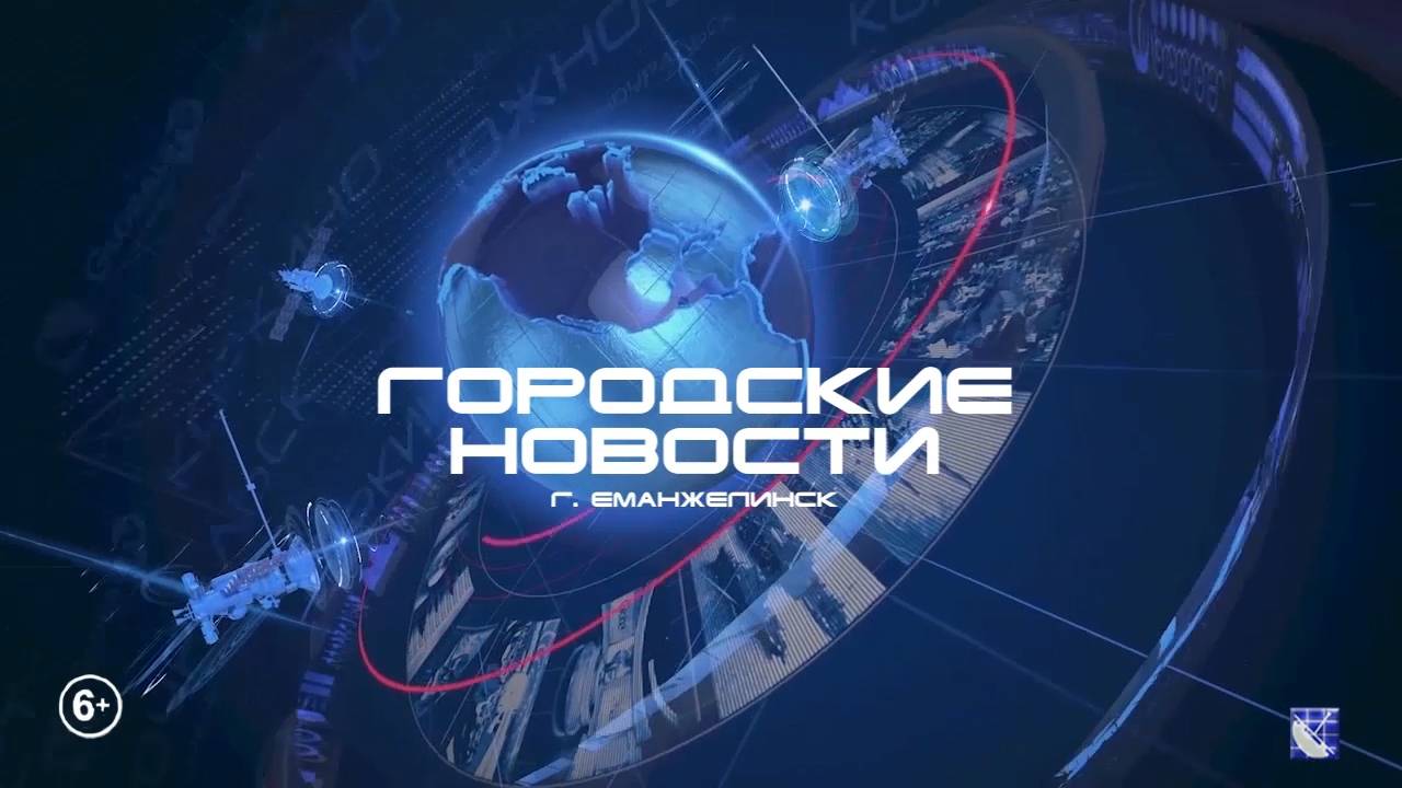 ЕМАНЖЕЛИНСК. ГОРОДСКИЕ НОВОСТИ 25.06.2025.