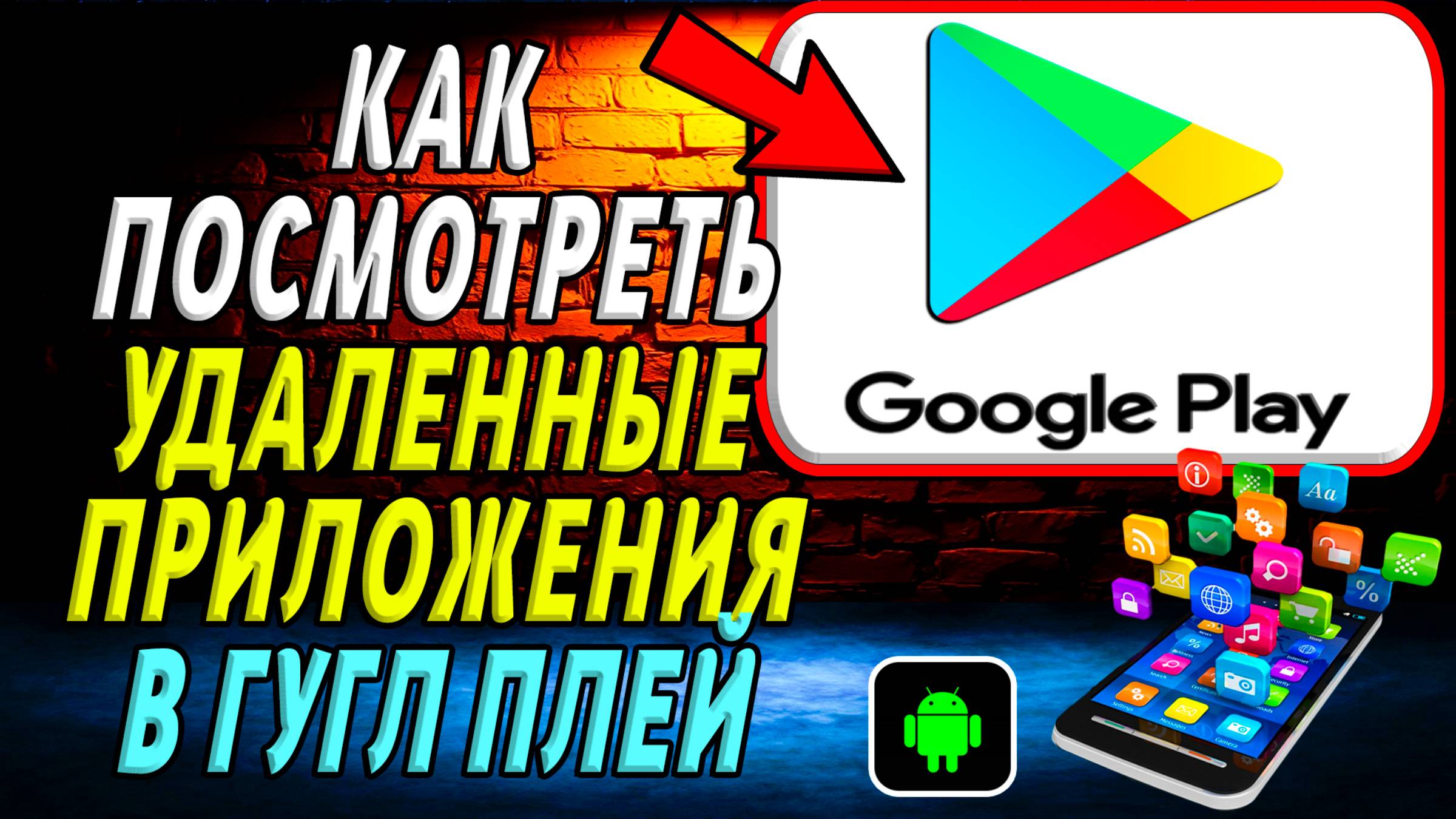 Как посмотреть удаленные приложения в Гугл Плей