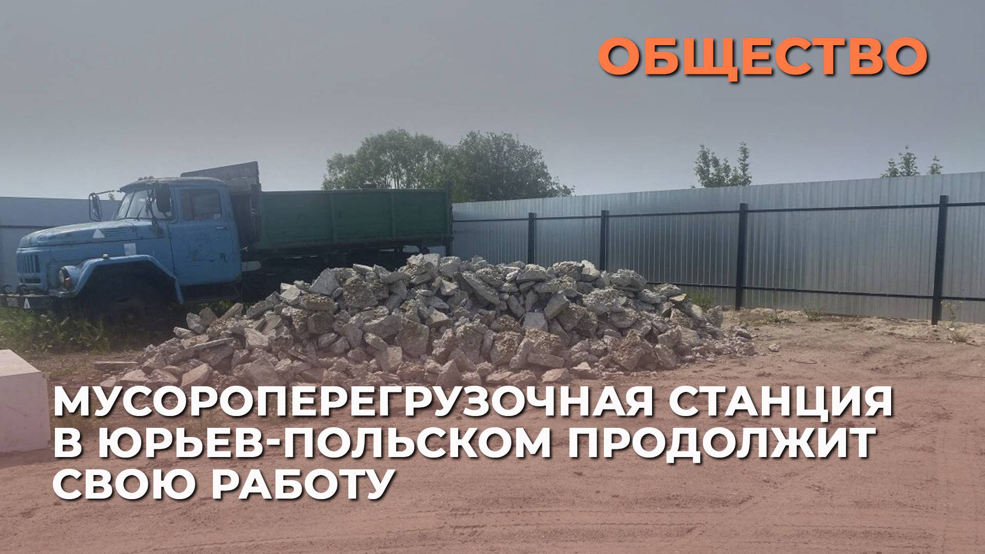 Мусороперегрузочная станция в Юрьев-Польском продолжит свою работ