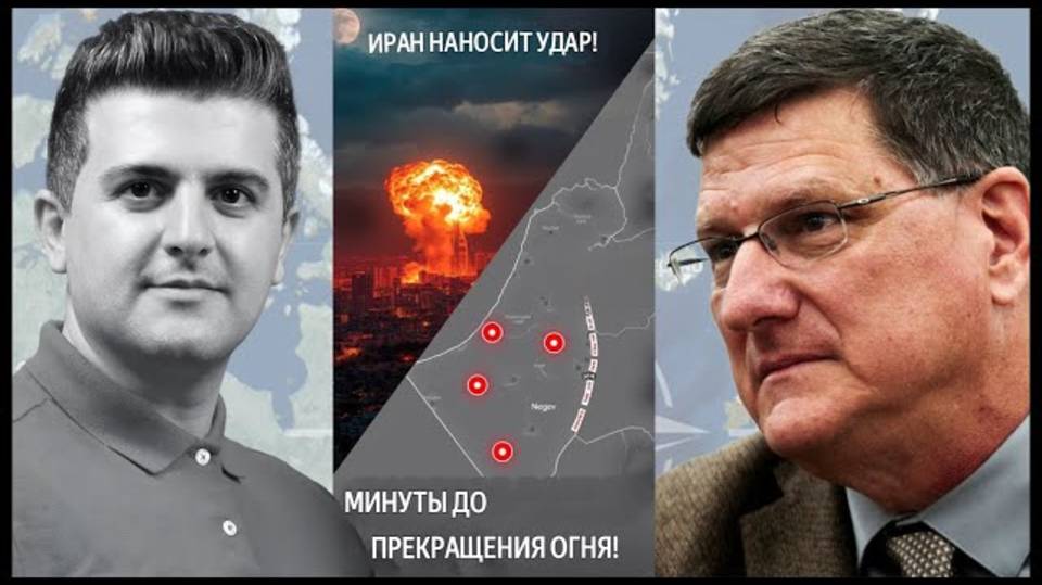 Скотт Риттер: Иран наносит удар ТельАвиву за несколько минут прекращения огня Негев тоже пострадал!