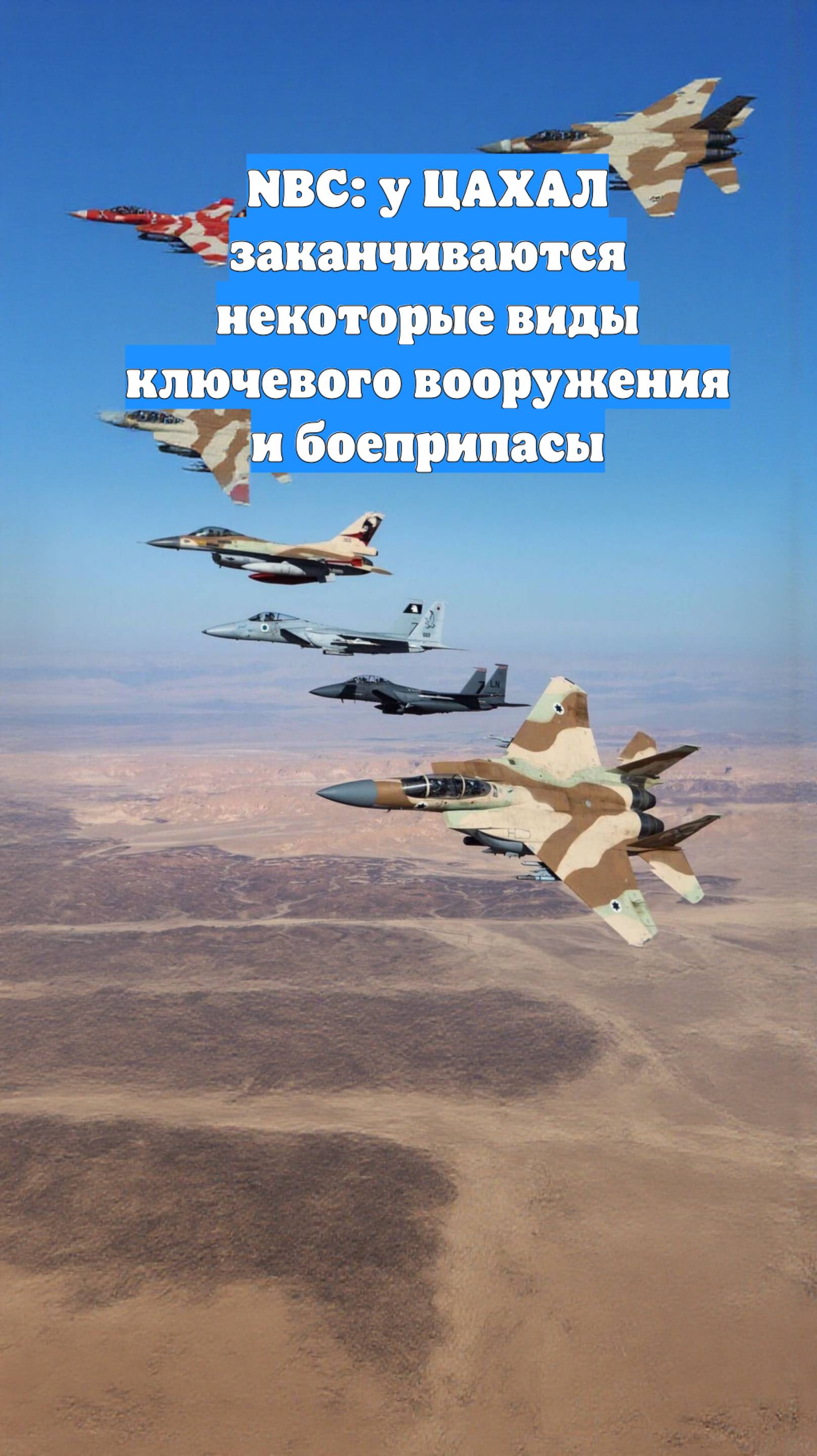 NBC: у ЦАХАЛ заканчиваются некоторые виды ключевого вооружения и боеприпасы