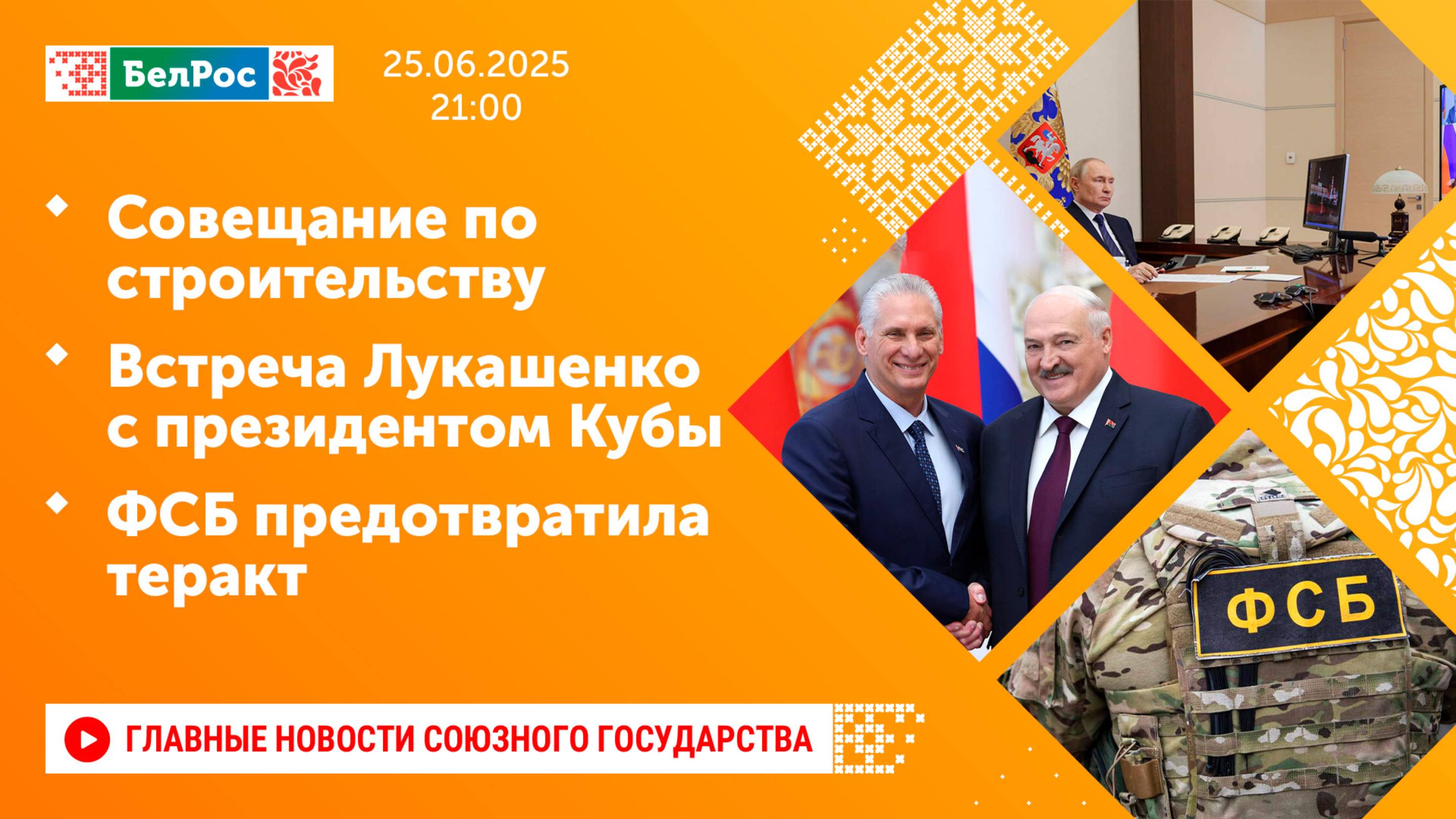 Совещание по строительству / Встреча Лукашенко с президентом Кубы / ФСБ предотвратила теракт