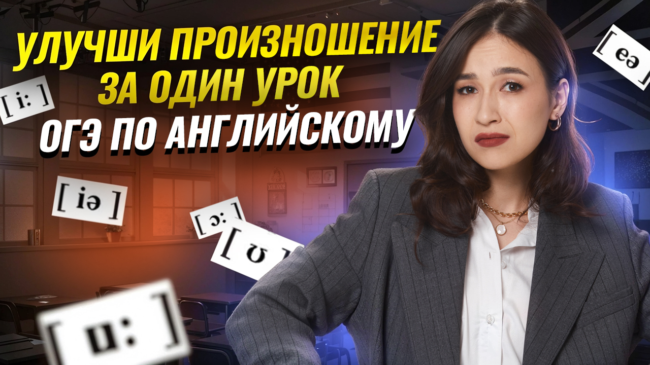 Как прокачать ПРОИЗНОШЕНИЕ для сдачи ОГЭ по английскому | Умскул