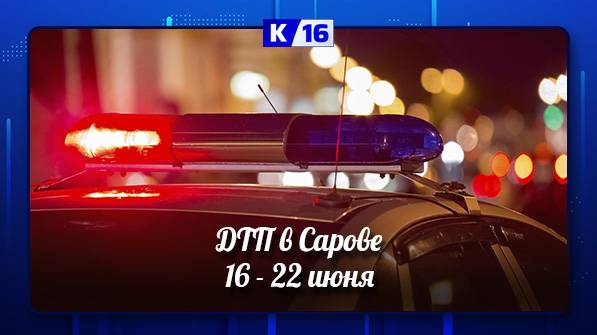 ДТП в Сарове. 16 - 22 июня
