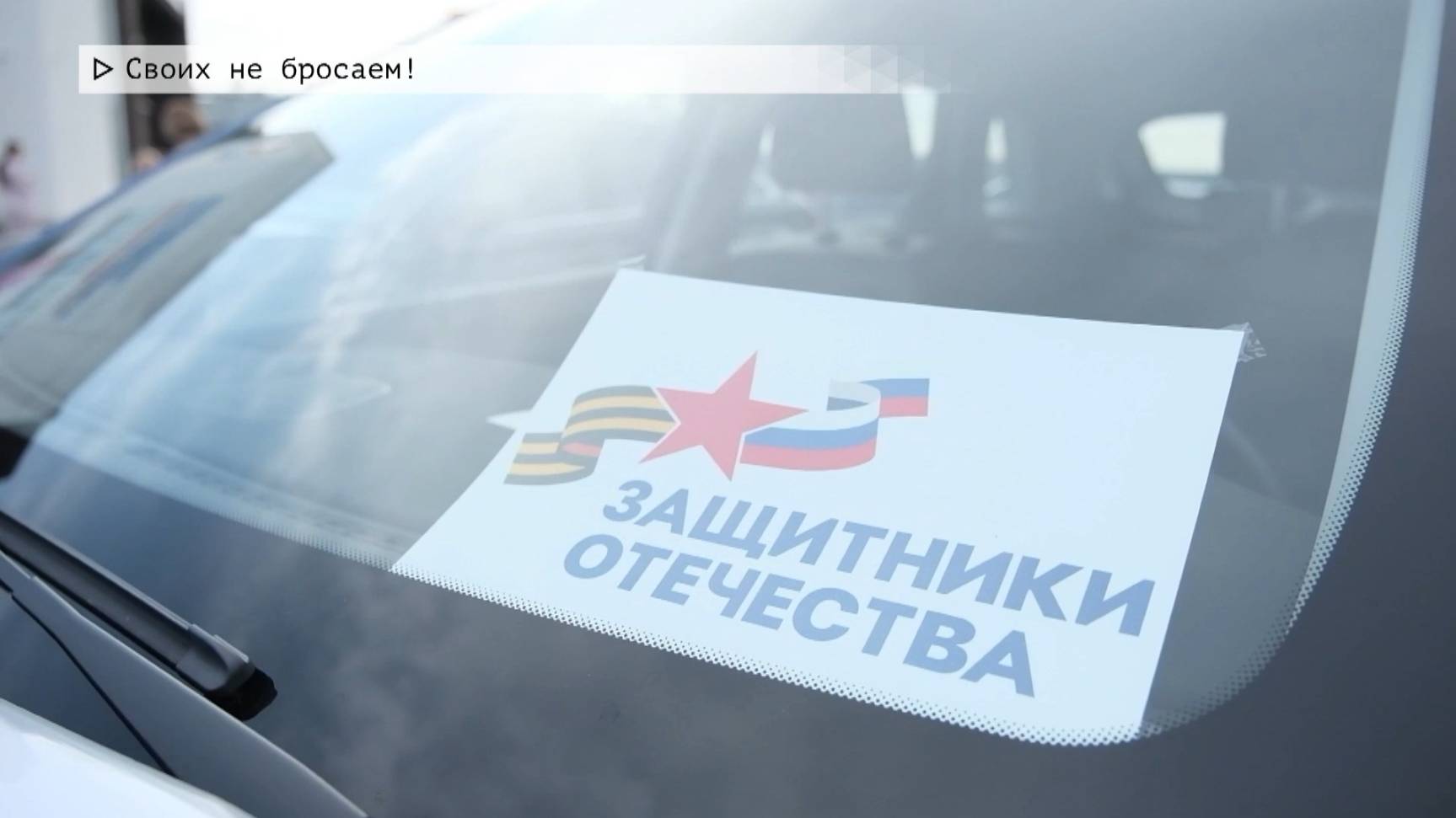 Время местное. Эфир: 25-06-2025 - Своих не бросаем!