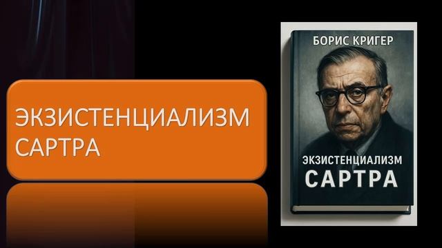 Аудиокнига "Экзистенциализм Сартра"