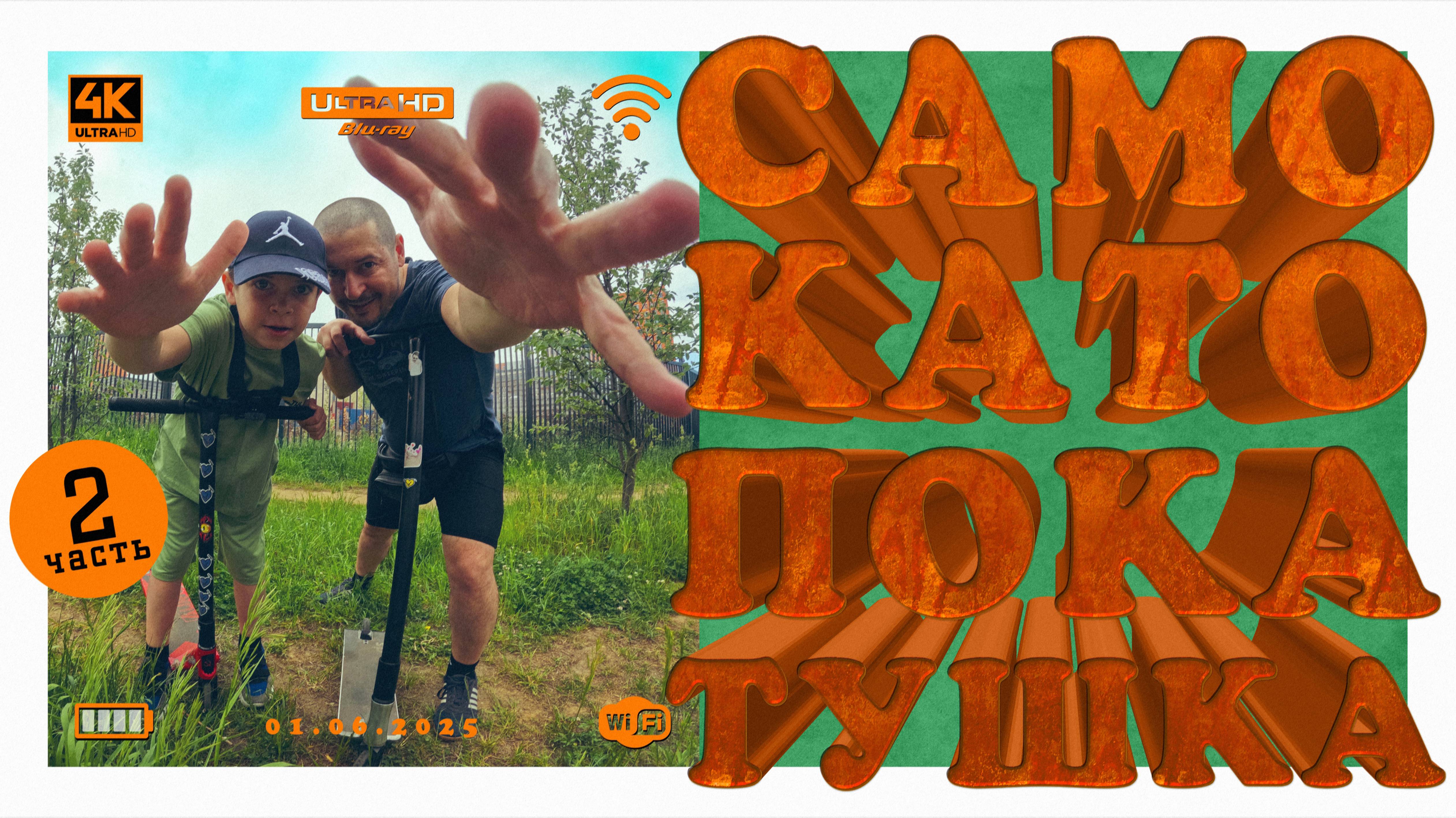 Самокатопокатушка_часть_2