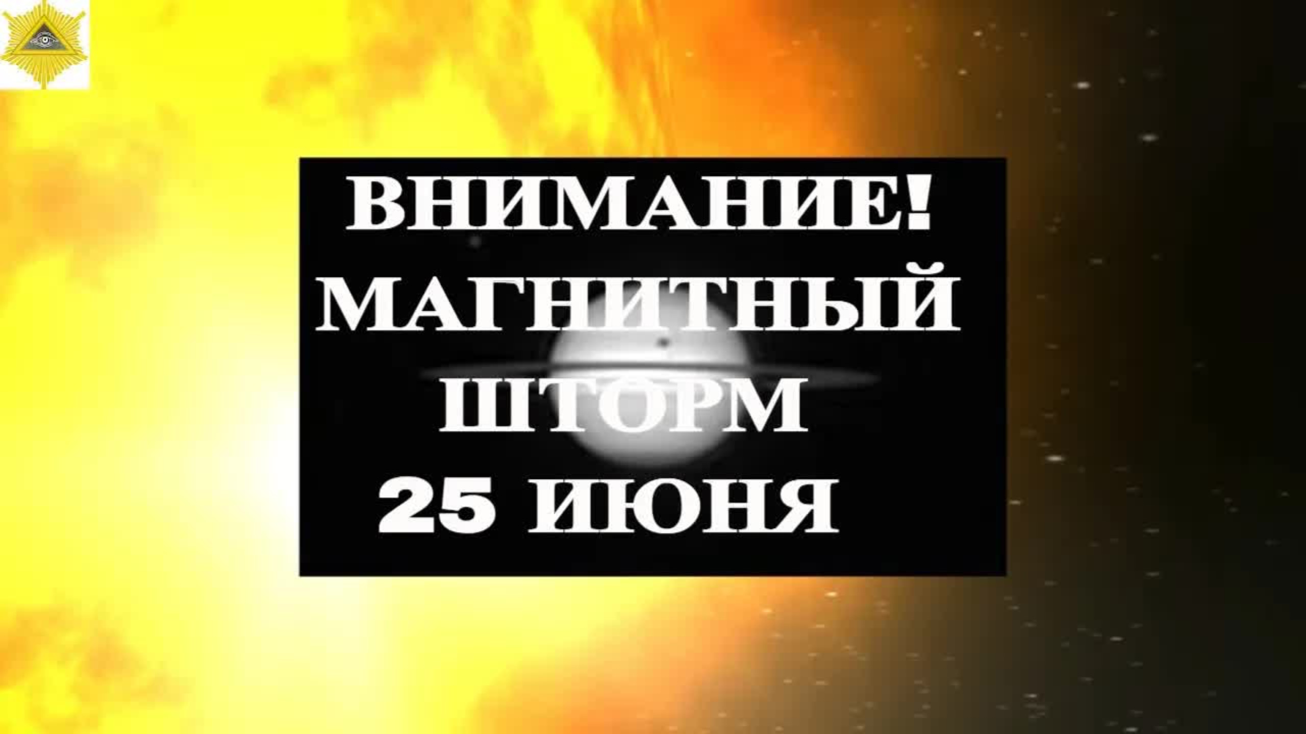ВНИМАНИЕ! МАГНИТНЫЙ ШТОРМ 25 ИЮНЯ 2025!