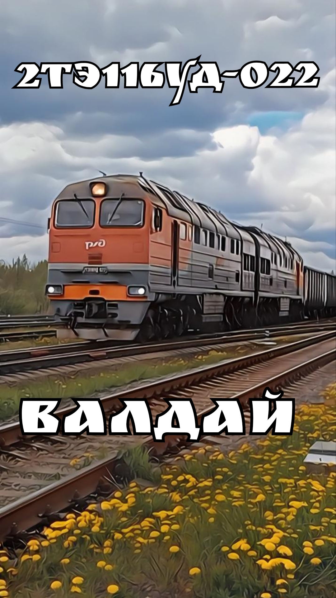 2ТЭ116УД-022, ст.Валдай. #ЖелезнаяДорога #ОктЖД #РЖД #2ТЭ116УД #2ТЭ116У #2ТЭ116 #ИвановскаяБубнилка