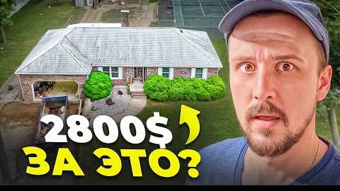 КУПИТЬ ДОМ ДЕШЕВЛЕ, ЧЕМ АРЕНДОВАТЬ В США Цена дома и работ. Жизнь в Америке
