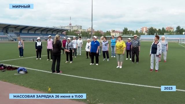 На главной площади Мирного пройдёт массовая зарядка