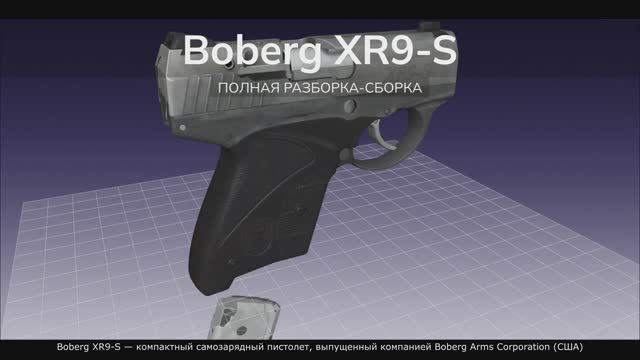 Boberg XR9-S — компактный самозарядный пистолет. Полная разборка-сборка