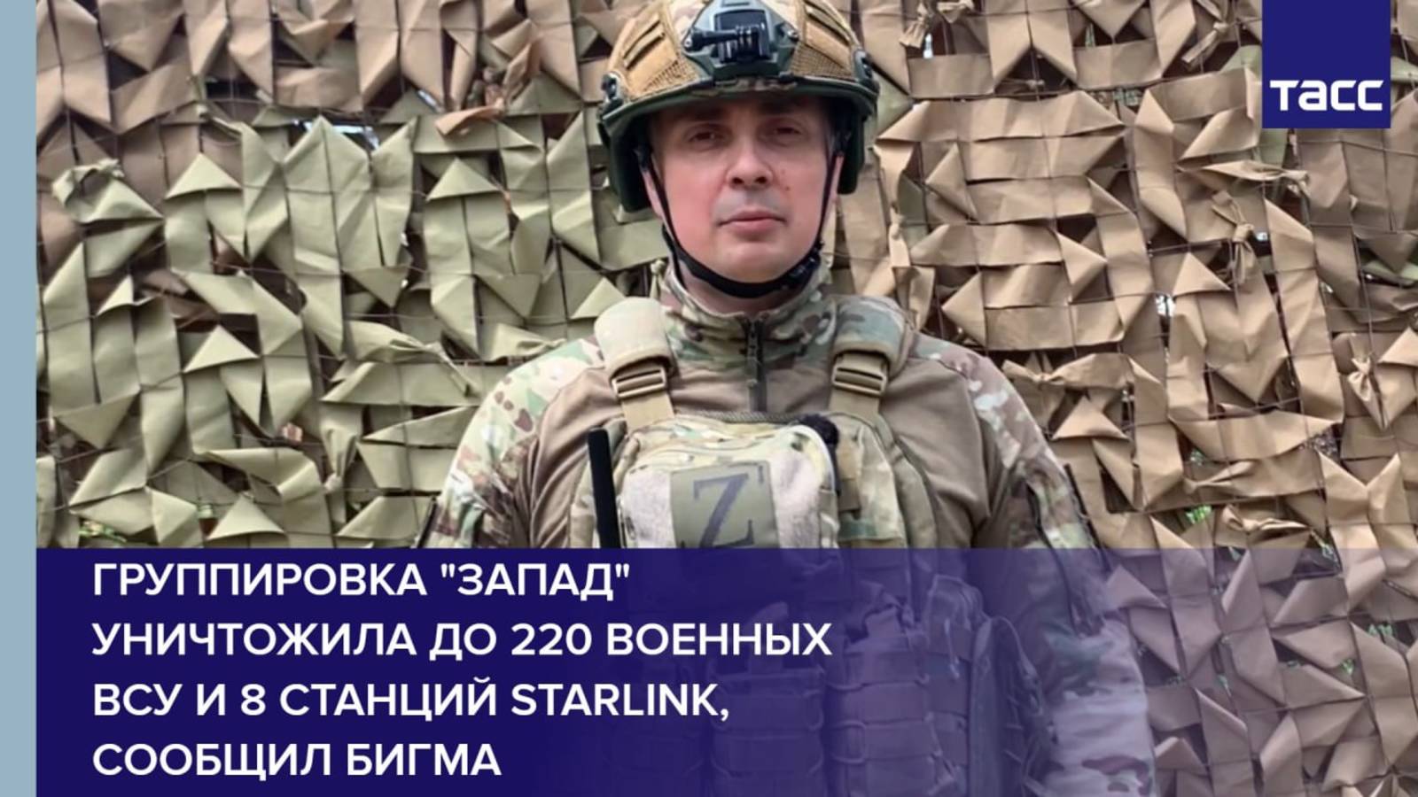 Группировка "Запад" уничтожила до 220 военных ВСУ и 8 станций Starlink, сообщил Бигма