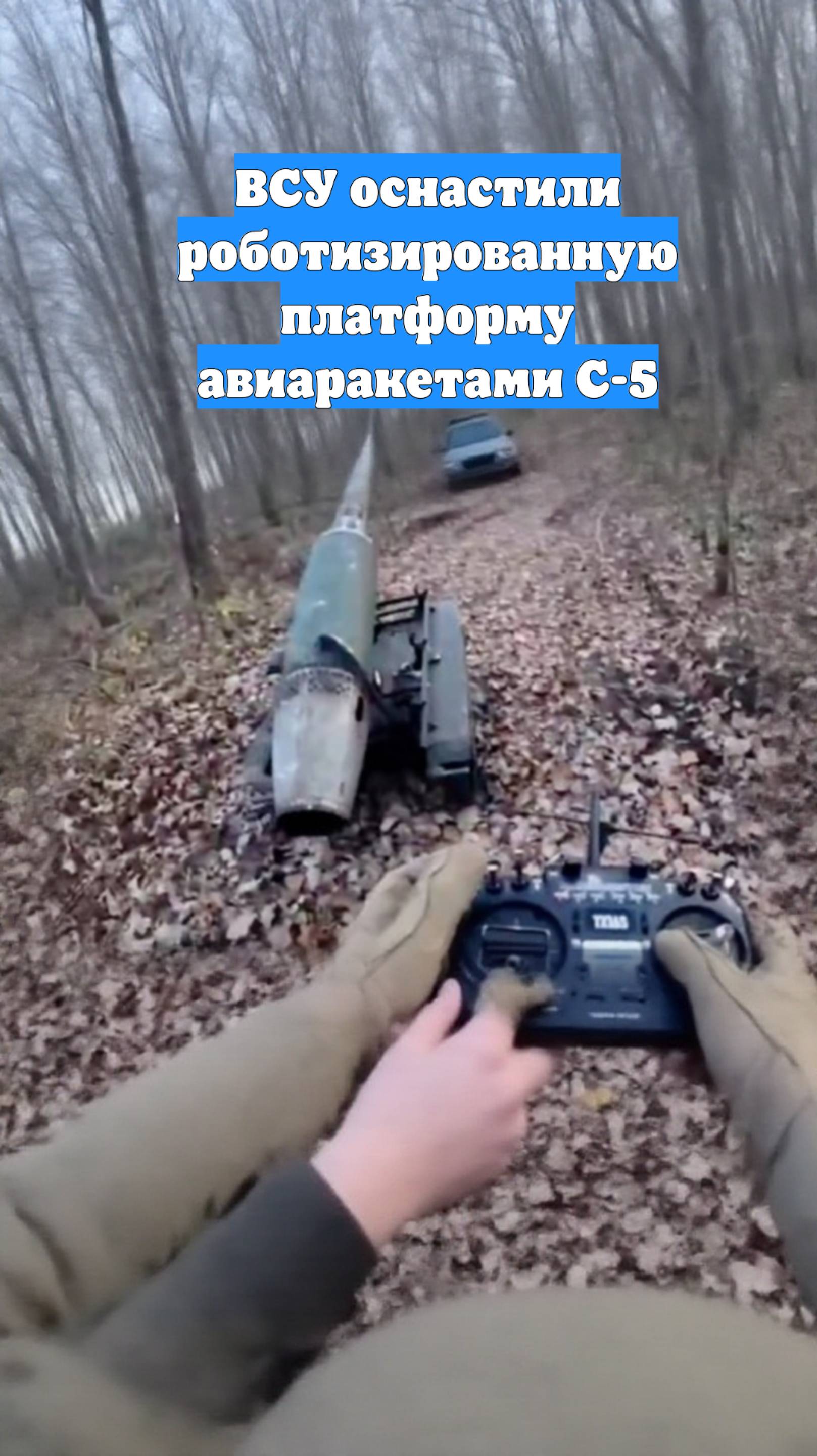 ВСУ оснастили роботизированную платформу авиаракетами С-5
