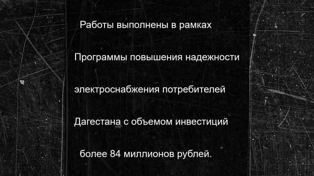 Энергетики модернизировали ключевую подстанцию в Дербенте