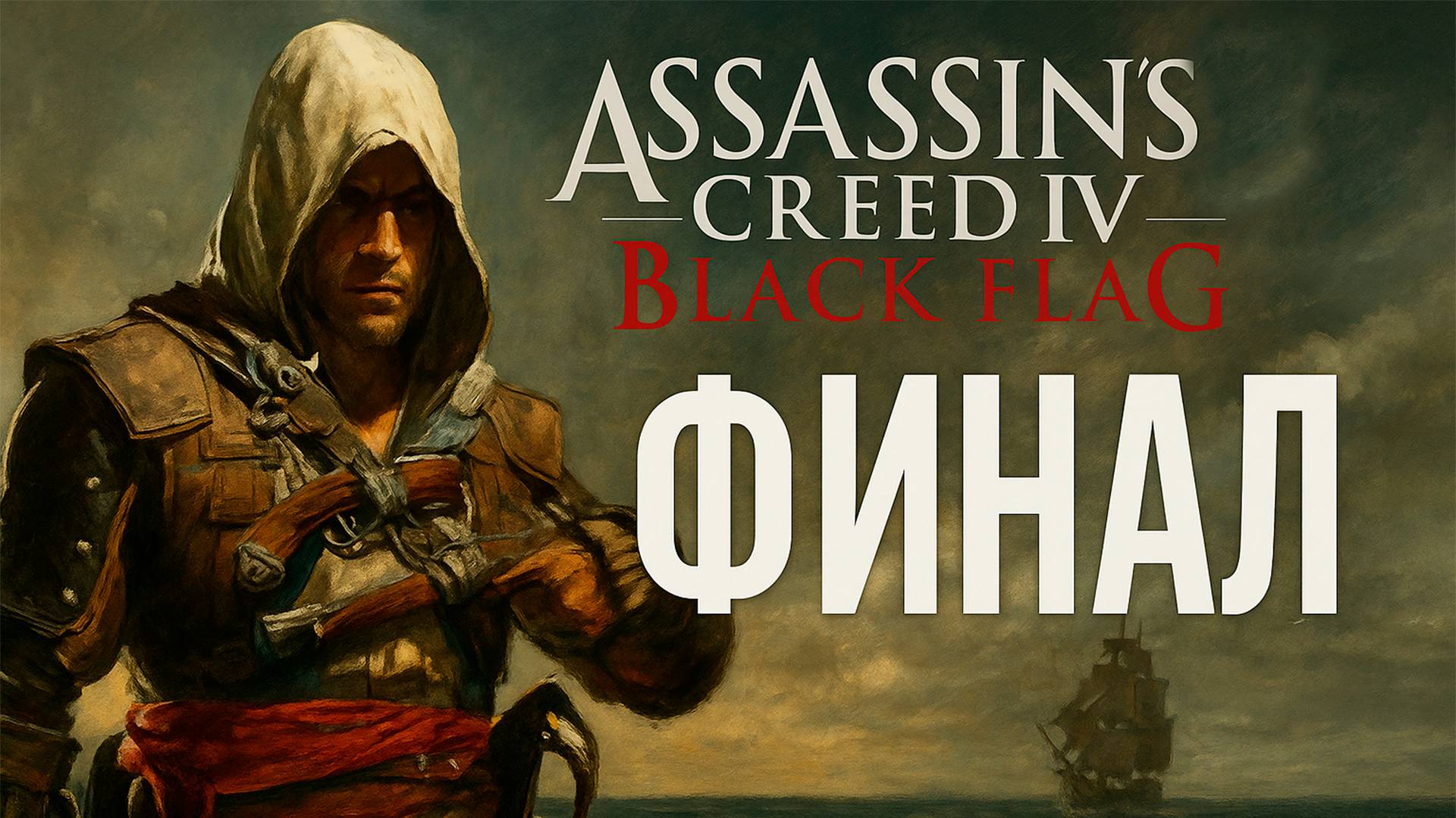 Assassin’s Creed IV: Black Flag ᐅ Финал! Последний бой Эдварда Кенуэя