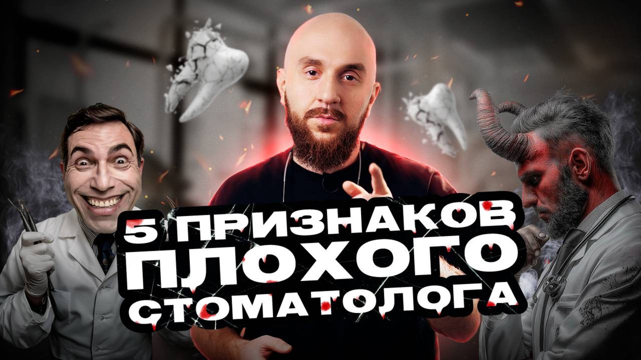 ТОП-5 признаков, что вы попали к плохому стом