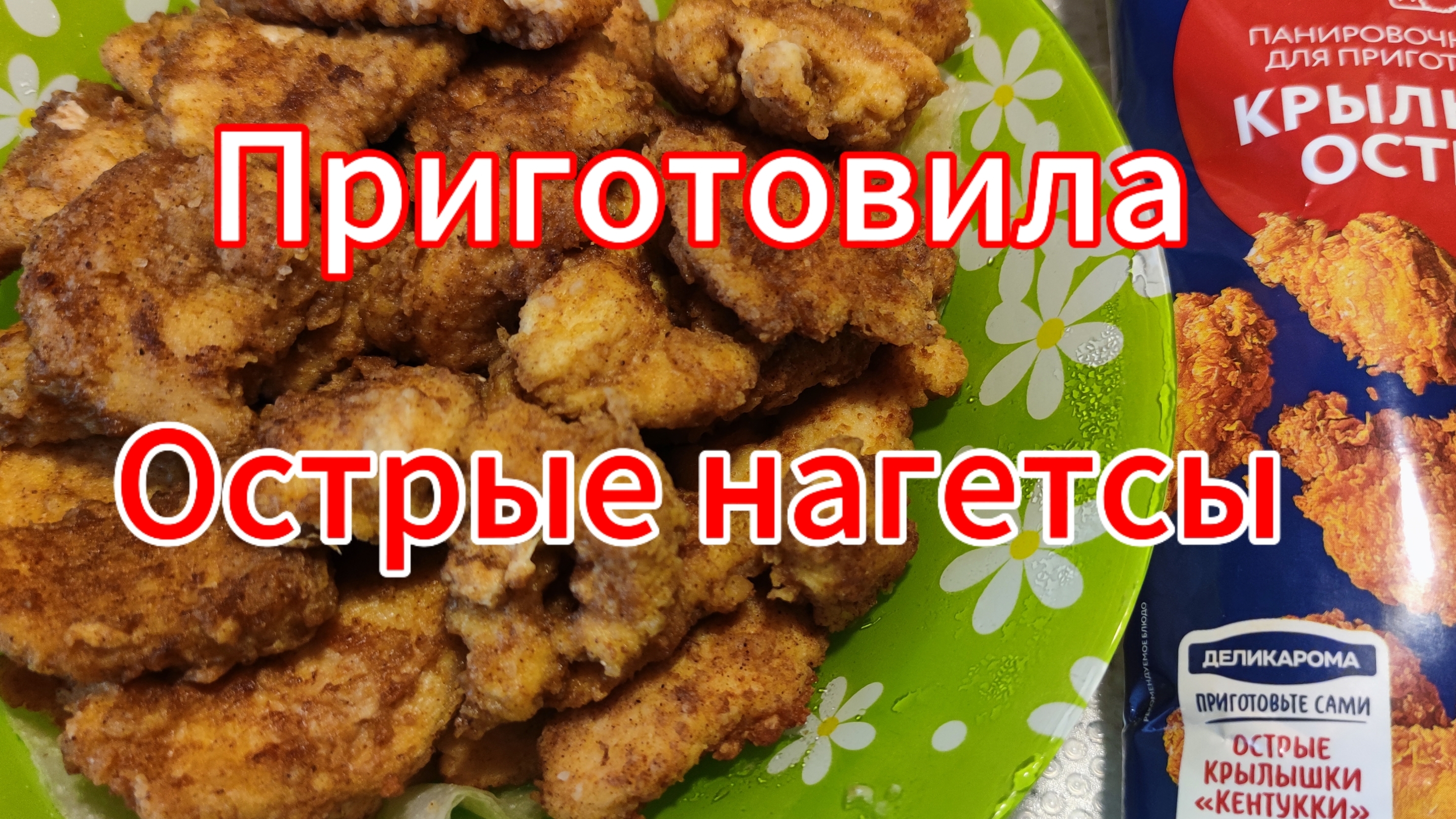 Приготовила острые нагетсы