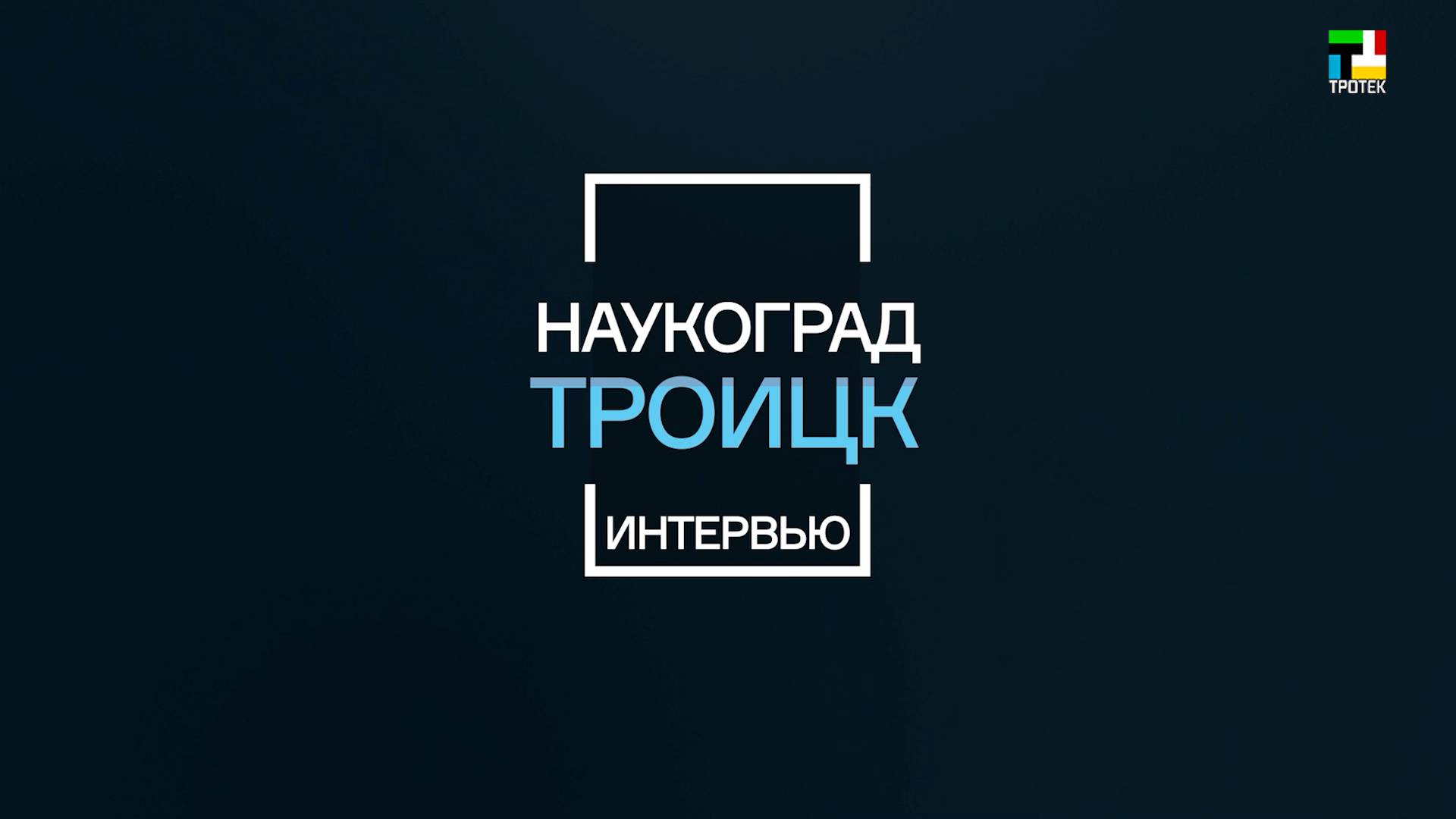 Троицк - Наукоград: Мария Абунина