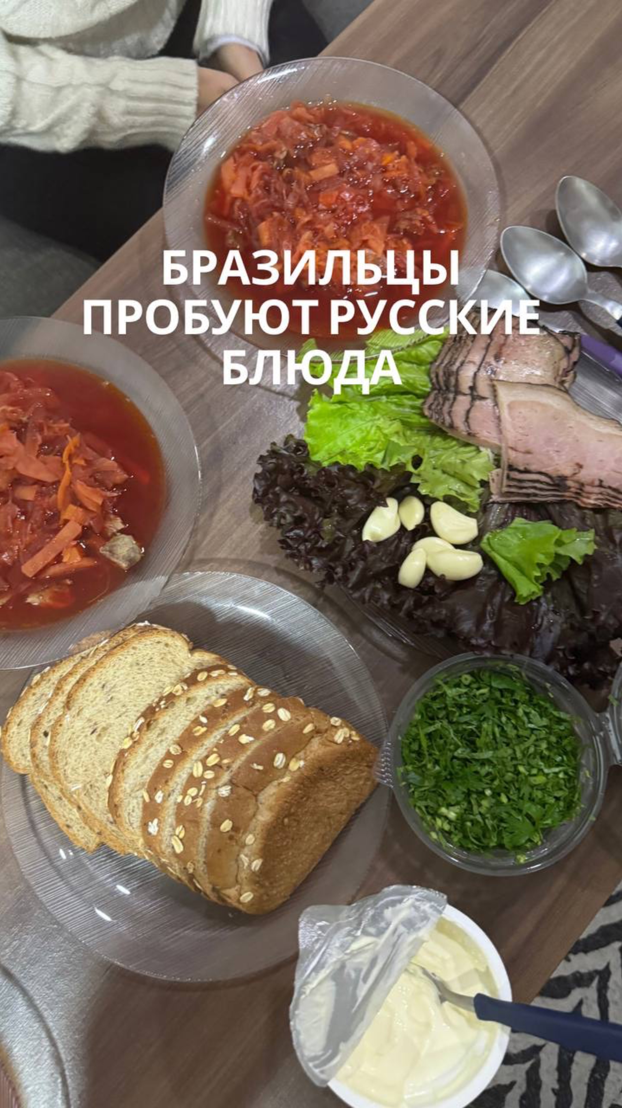 Бразильцы пробуют русские блюда
