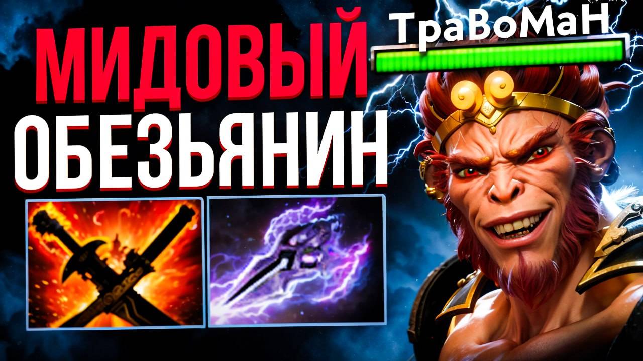 МАНКИ КИНГ через ПРОИГРАННЫЙ МИД 🔥 Травоман Дота 2