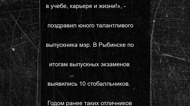 В Рыбинске появился выпускник –«двухсотбалльник»