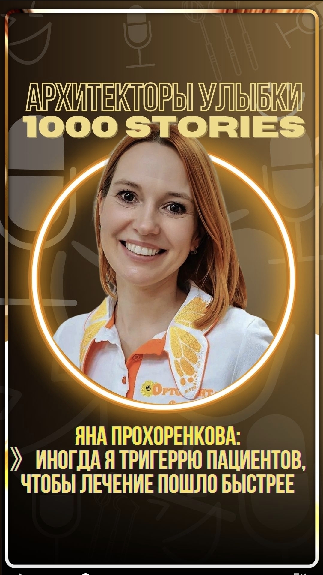 Яна Прохоренкова: «Иногда я триггерю пациента. Осознанно»