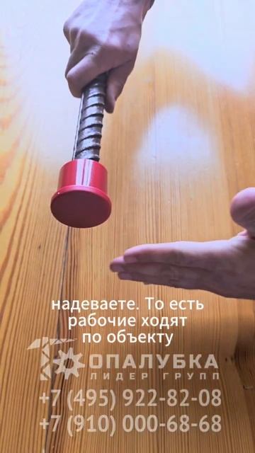 Ппинцип работы колпачка грибок для арматуры